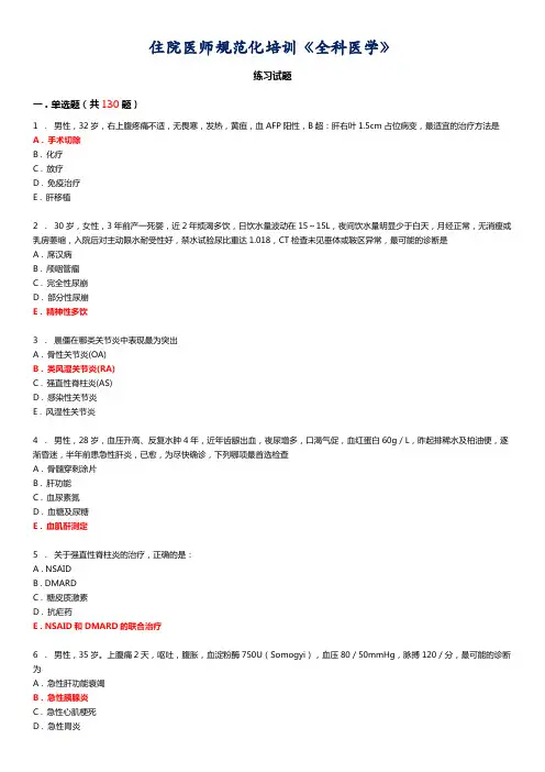 住院医师规培《人机对话考试—全科医学》练习题库