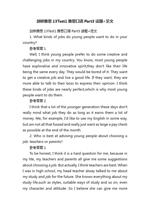 剑桥雅思13Test1雅思口语Part3话题+范文