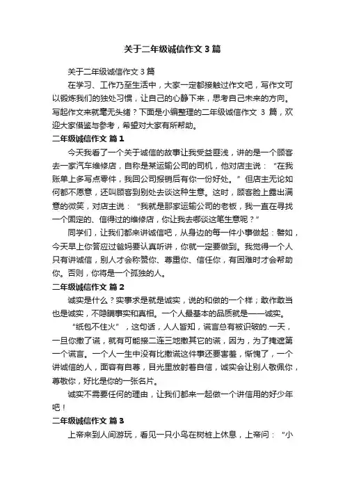 关于二年级诚信作文3篇