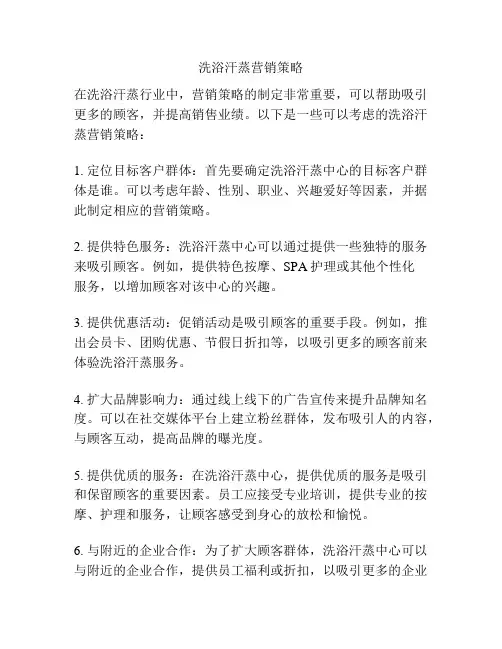 洗浴汗蒸营销策略