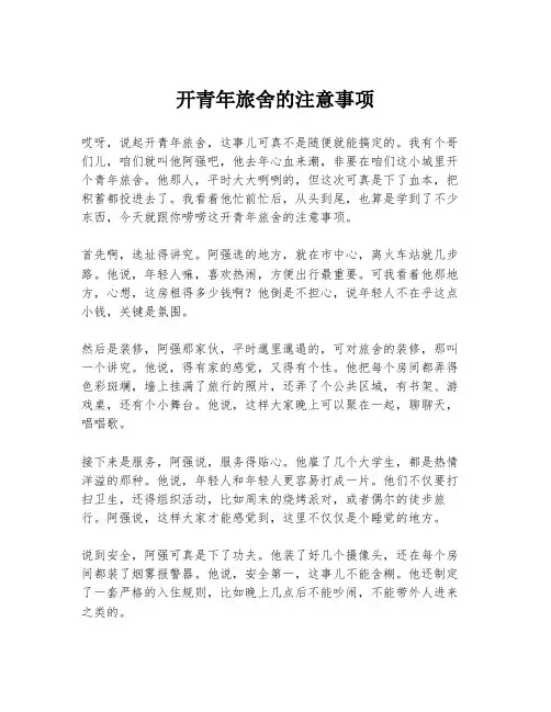 开青年旅舍的注意事项