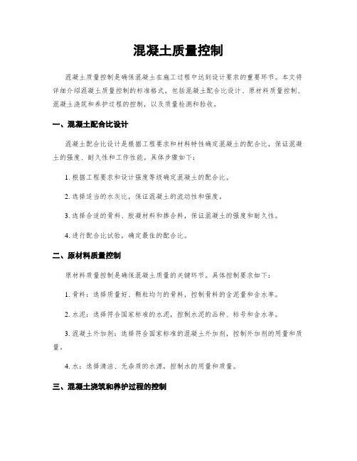 混凝土质量控制