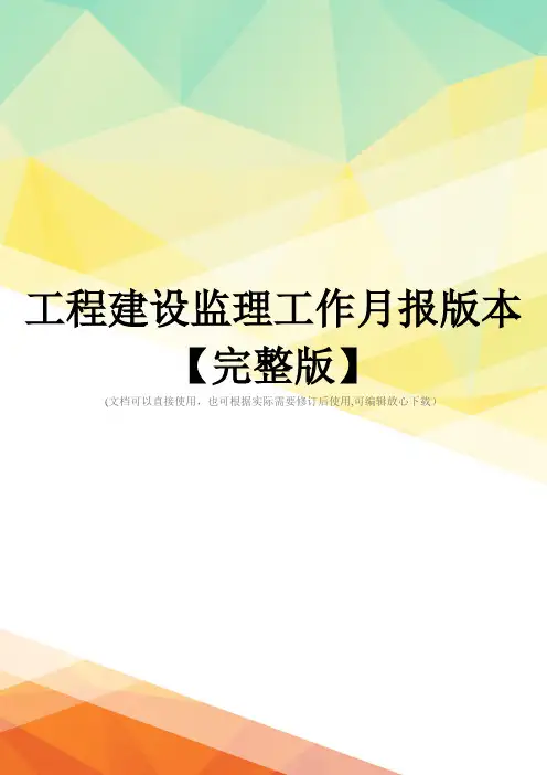 工程建设监理工作月报版本【完整版】