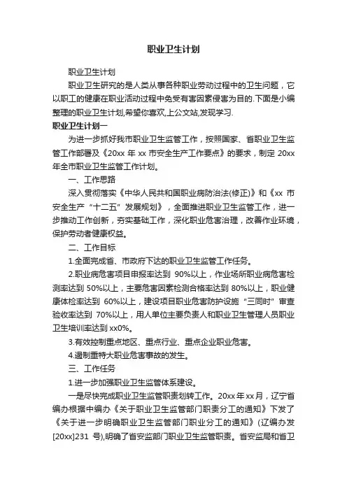 职业卫生计划
