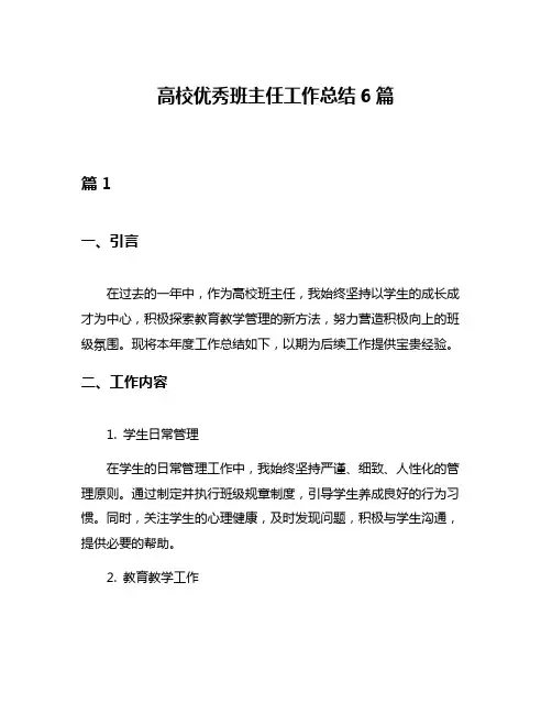高校优秀班主任工作总结6篇
