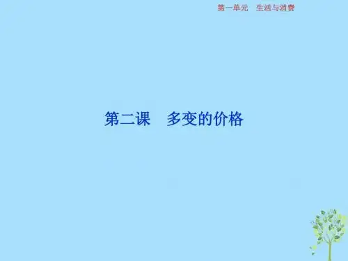 2019届高考政治一轮复习第1单元生活与消费2第二课多变的价格课件新人教版