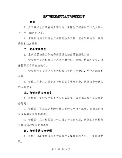 生产装置检修安全管理规定范本