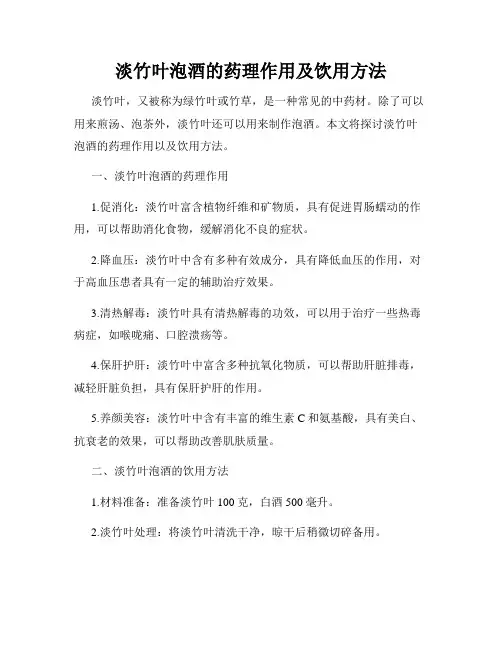 淡竹叶泡酒的药理作用及饮用方法