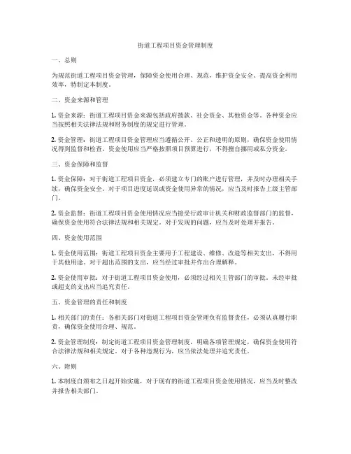 街道工程项目资金管理制度