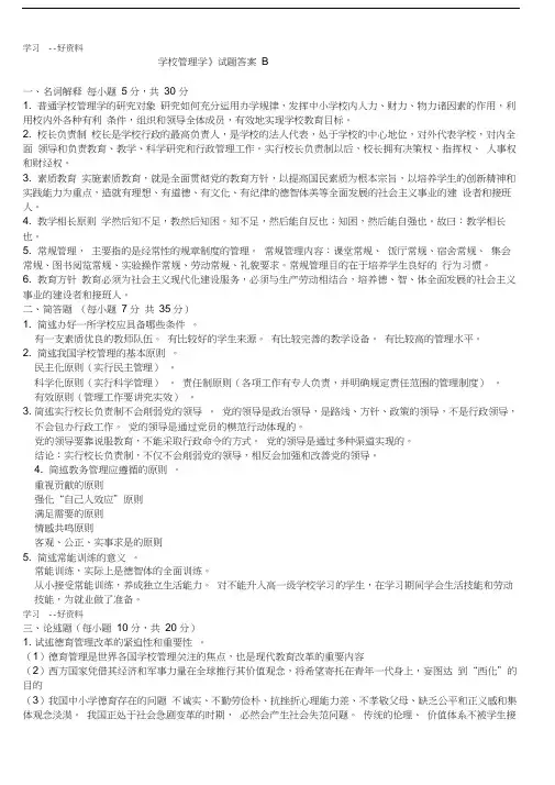 学校管理学复习题参考答案汇编