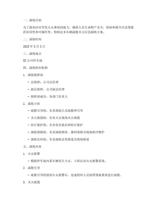 车辆疏散灭火应急演练方案