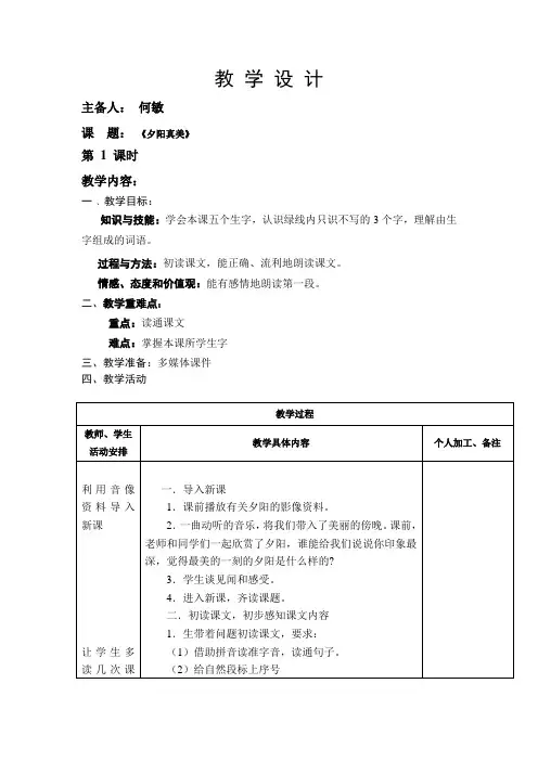 苏教版二年级语文上册23  夕阳真美  教案