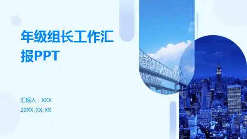 年级组长工作汇报ppt