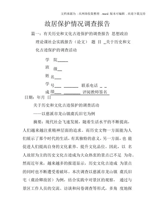 故居保护情况调查报告