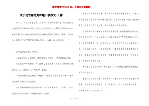 关于这节课可真有趣小学作文10篇