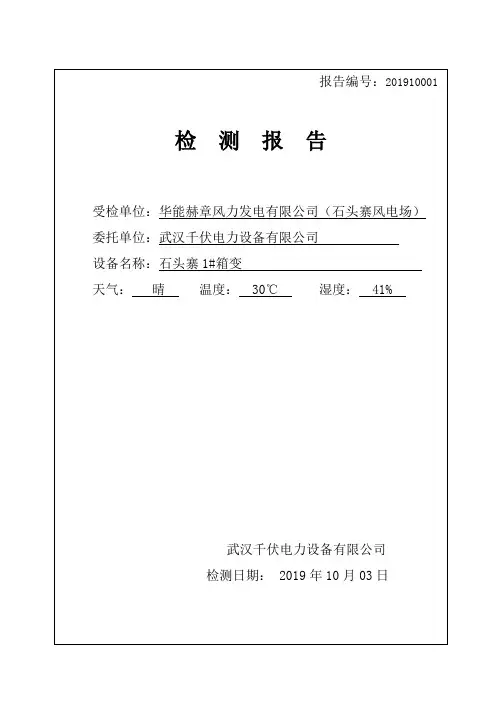 35kV箱变试验报告 模板