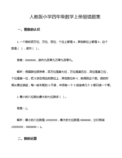 人教版小学 四年级数学上册易错题集