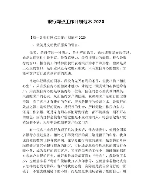 银行网点工作计划范本2020