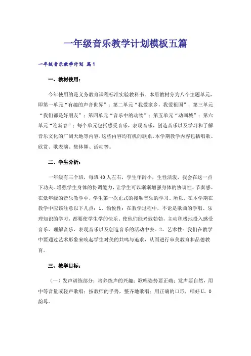 一年级音乐教学计划模板五篇