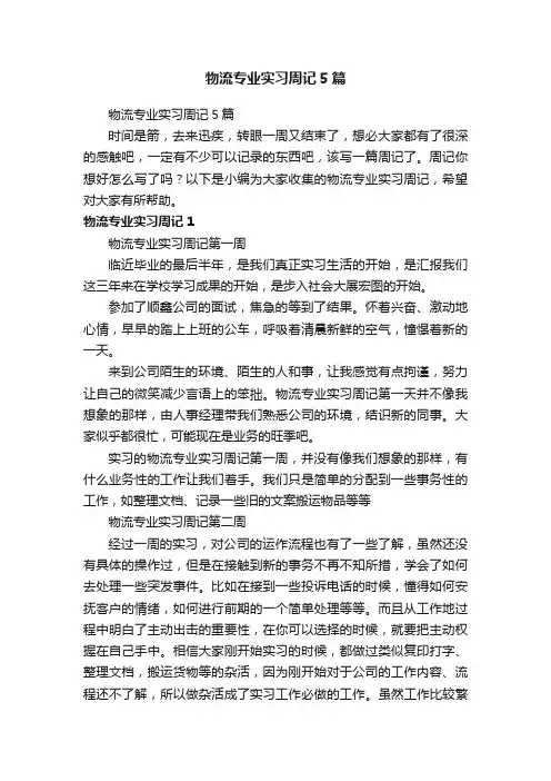 物流专业实习周记5篇