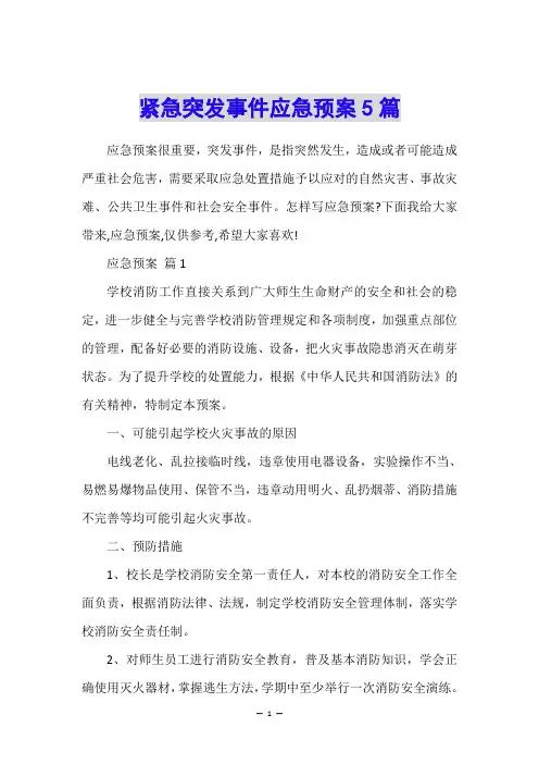 紧急突发事件应急预案5篇