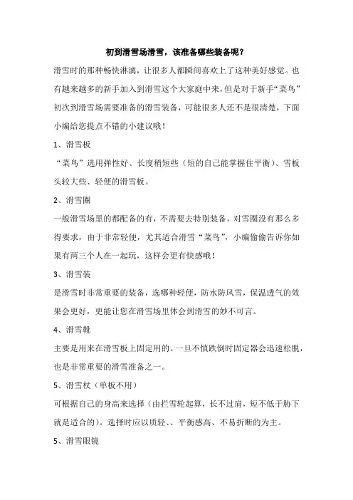 初到滑雪场滑雪该准备那些装备