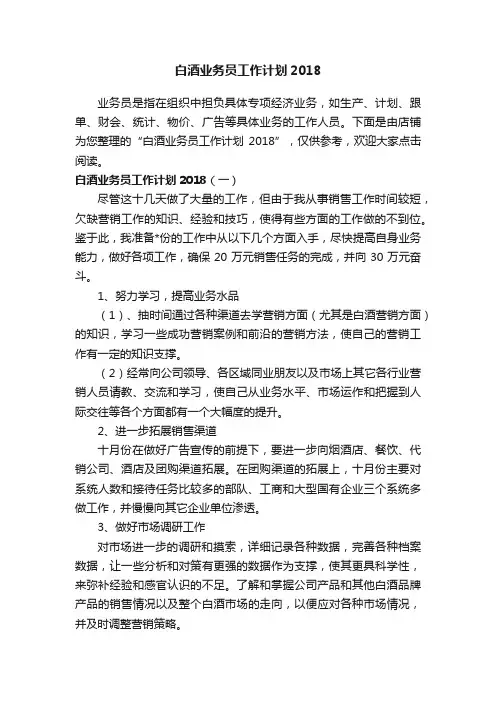 白酒业务员工作计划2018