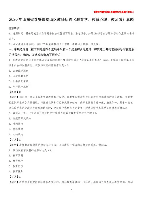2020年山东省泰安市泰山区教师招聘《教育学、教育心理、教师法》真题