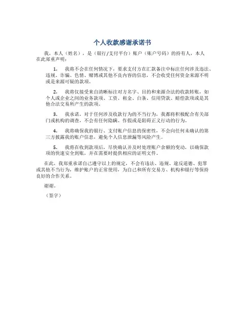 个人收款感谢承诺书