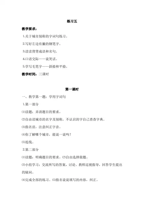 苏教版小学三年级语文上册《练习五》教案