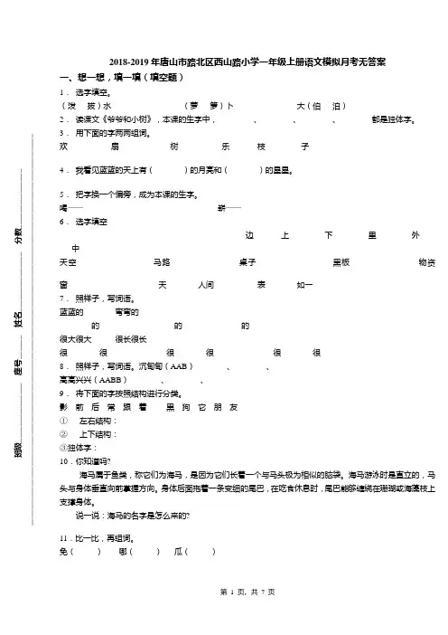 2018-2019年唐山市路北区西山路小学一年级上册语文模拟月考无答案