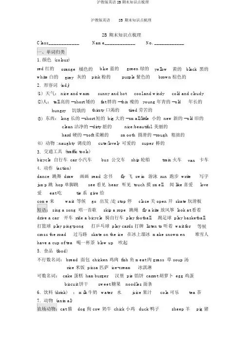 沪教版英语2B期末知识点梳理