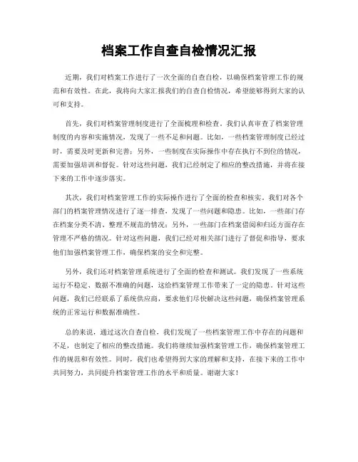 档案工作自查自检情况汇报