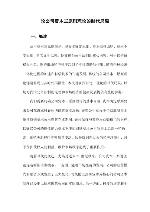 论公司资本三原则理论的时代局限