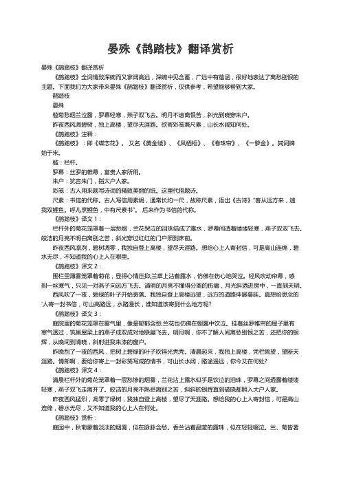 晏殊《鹊踏枝》翻译赏析