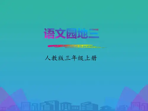 《语文园地三》PPT课件(三年级上册)
