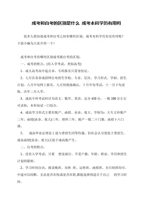 成考和自考的区别是什么 成考本科学历有用吗
