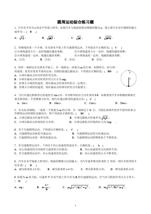 (完整版)圆周运动综合练习题(有答案)