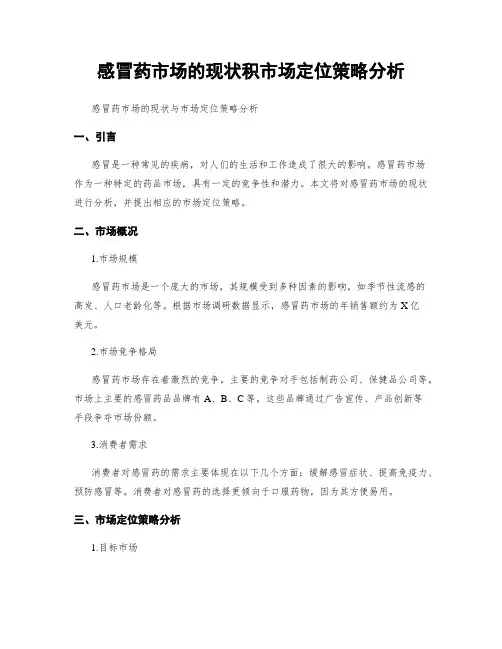 感冒药市场的现状积市场定位策略分析