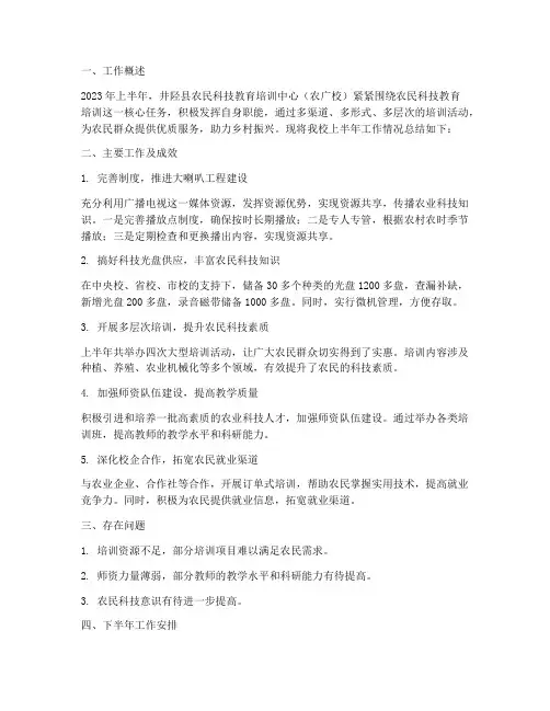 农广校上半年工作总结