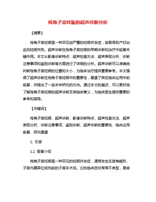 残角子宫妊娠的超声诊断分析