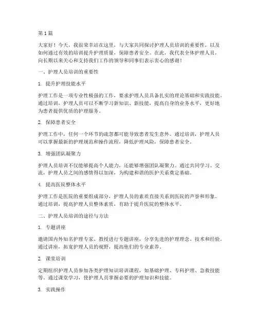 护理人员培训发言稿(3篇)