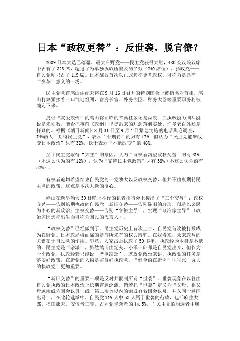 日本“政权更替”：反世袭,脱官僚？.