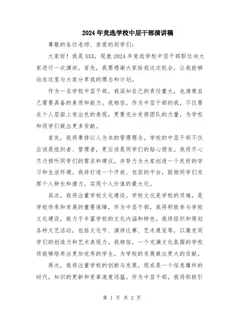 2024年竞选学校中层干部演讲稿