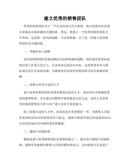 建立优秀的销售团队