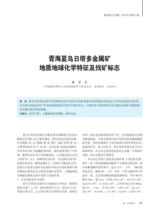 青海夏乌日塔多金属矿地质地球化学特征及找矿标志