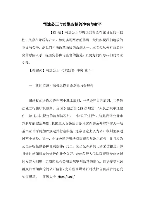 司法公正与传媒监督的冲突与衡平