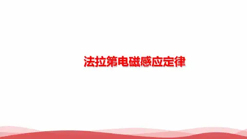 高中物理《法拉第电磁感应定律(吴亚梅)》最新PPT课件