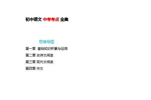 初中语文 全阶段考点 中考考点 全集 超易记 思维导图
