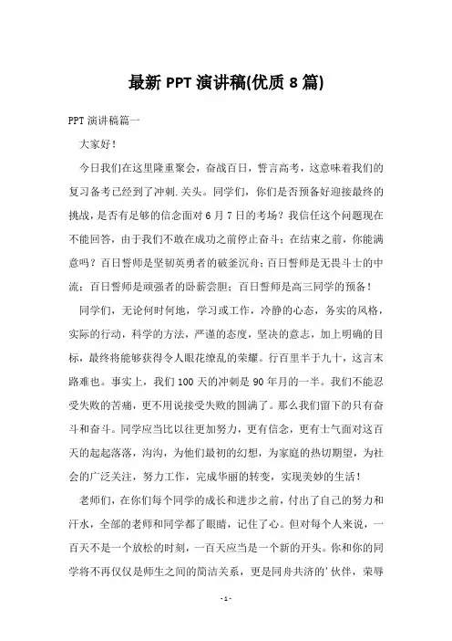 PPT演讲稿(8篇)